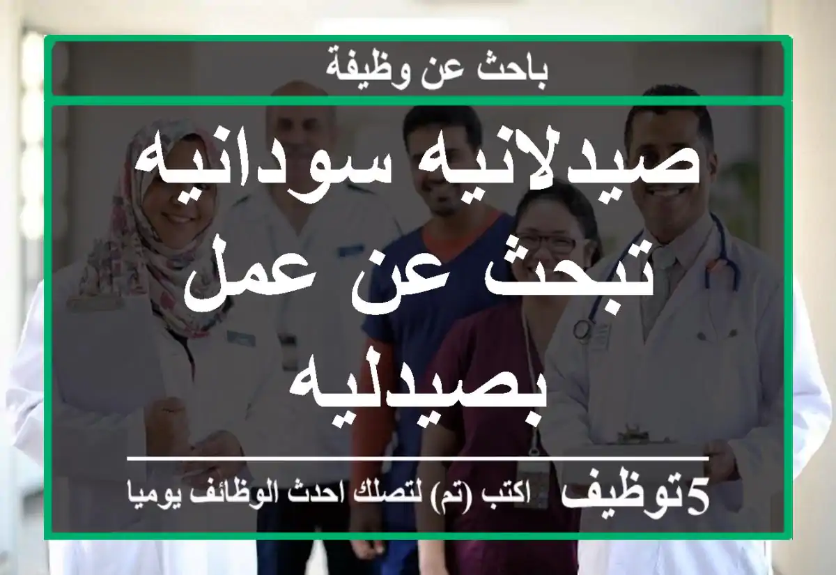 صيدلانيه سودانيه تبحث عن عمل بصيدليه