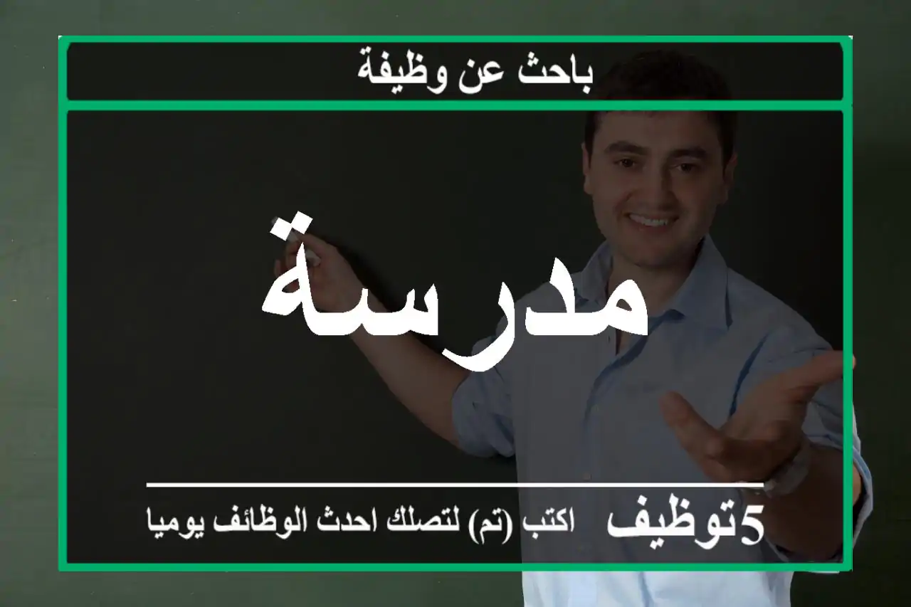 مدرسة