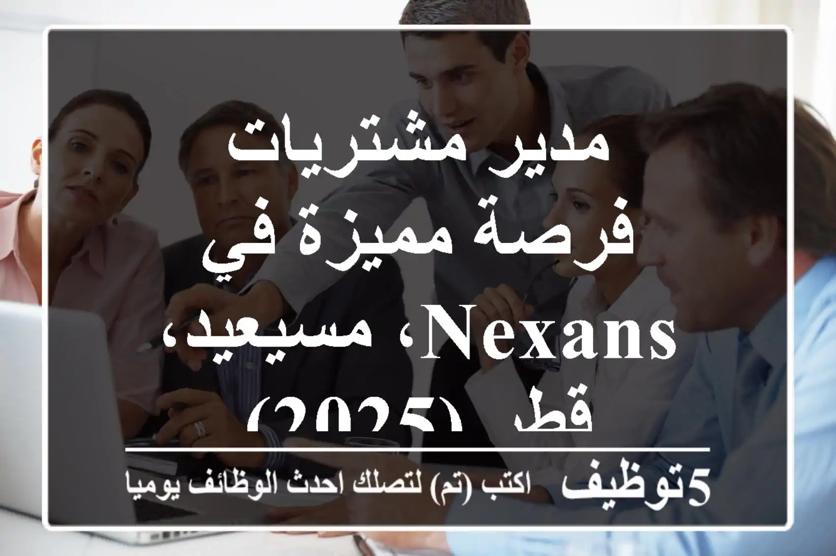 مدير مشتريات - فرصة مميزة في Nexans، مسيعيد، قطر (2025)