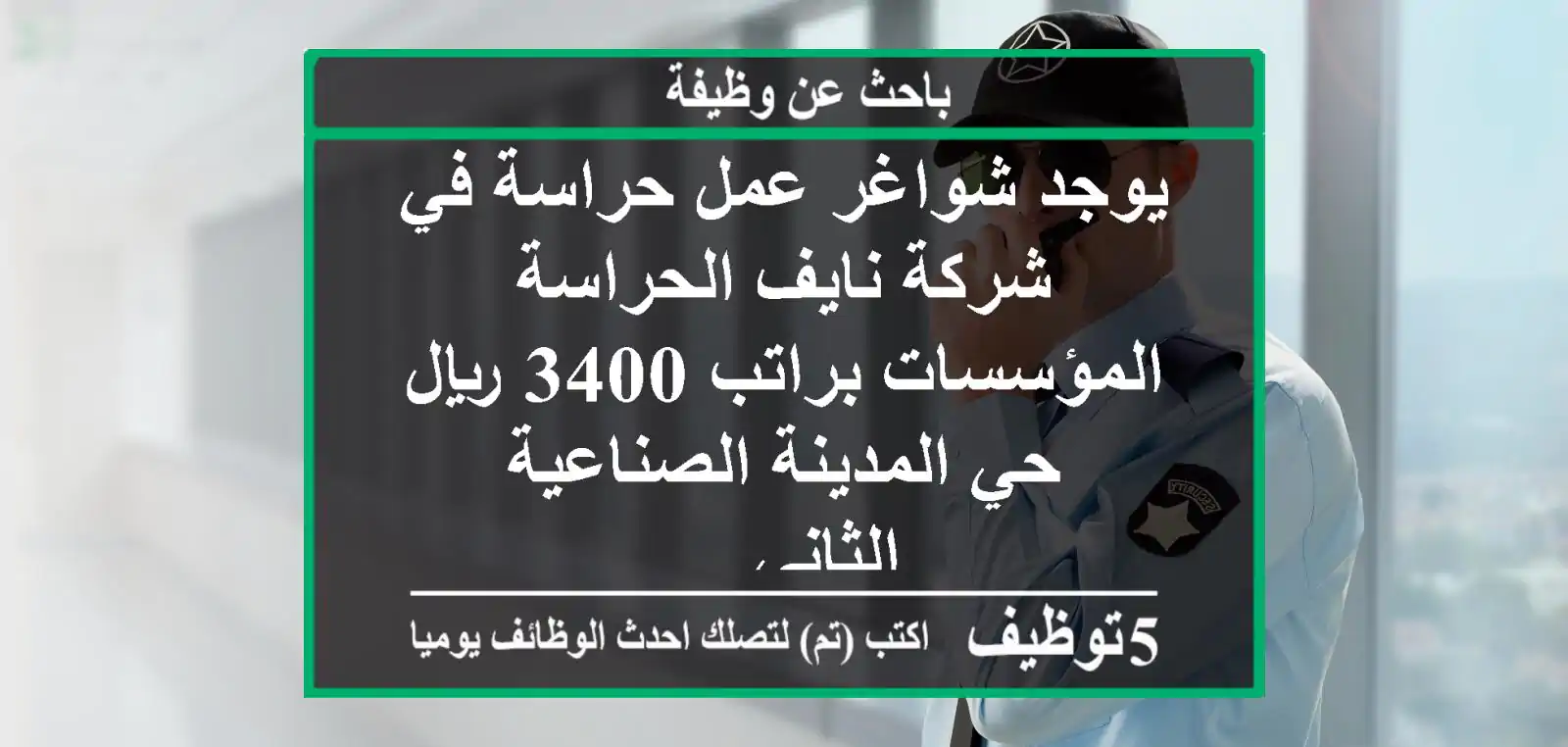 يوجد شواغر عمل حراسة في شركة نايف‎ الحراسة المؤسسات براتب 3400 ريال حي المدينة الصناعية الثاني ...