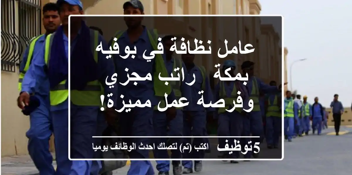 عامل نظافة في بوفيه بمكة - راتب مجزي وفرصة عمل مميزة!
