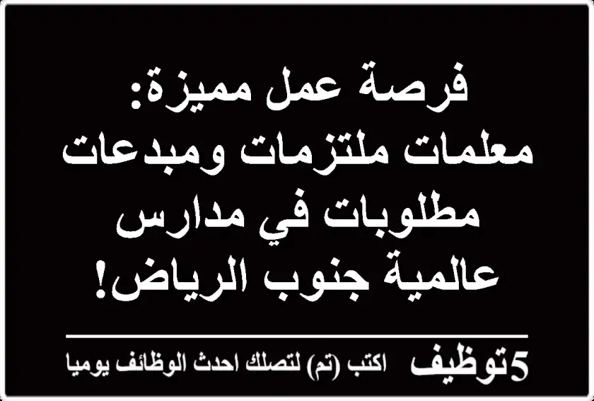 فرصة عمل مميزة: معلمات ملتزمات ومبدعات مطلوبات في مدارس عالمية جنوب الرياض!