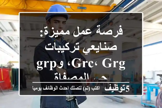 فرصة عمل مميزة: صنايعي تركيبات GRC، GRG، وGRP - حي المصفاة