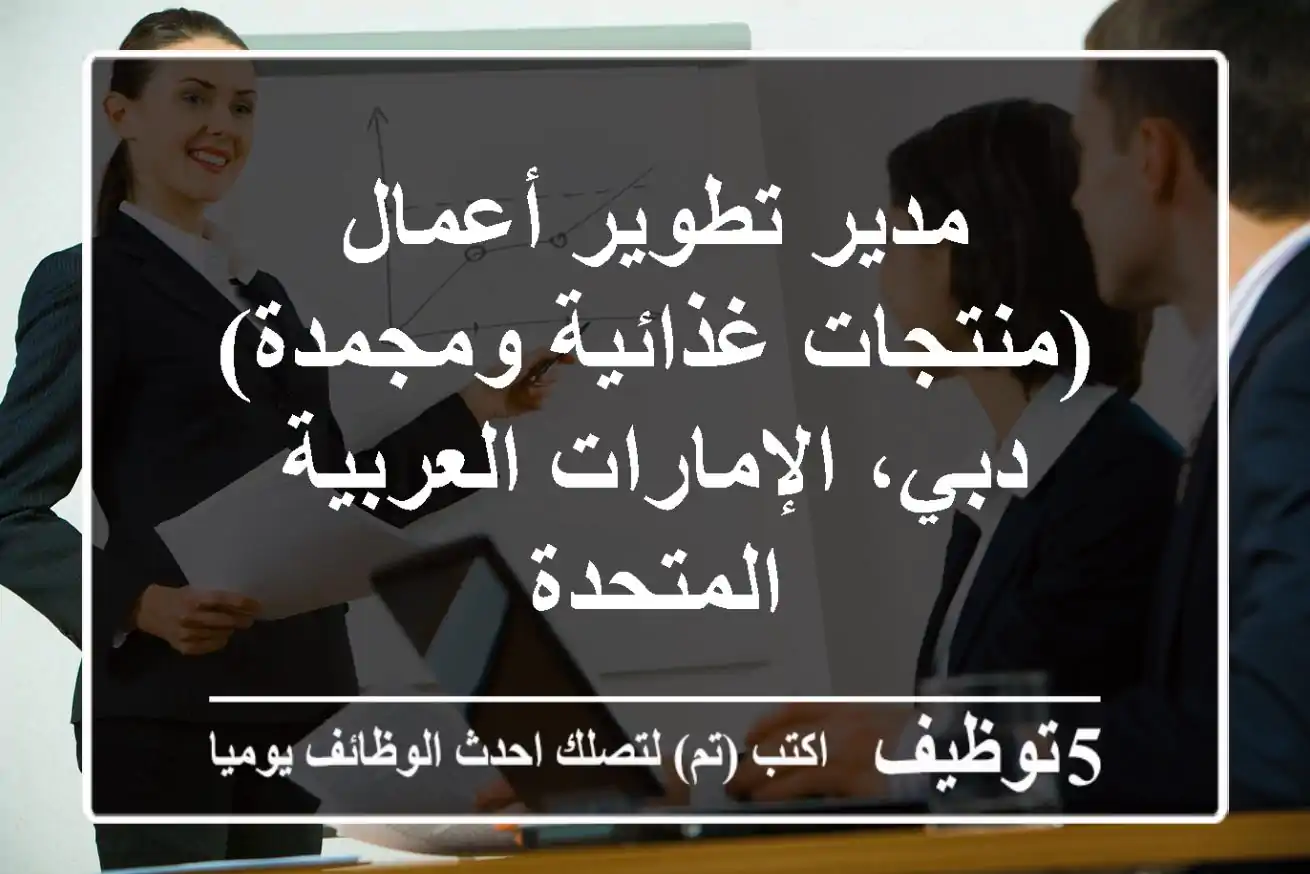 مدير تطوير أعمال (منتجات غذائية ومجمدة) - دبي، الإمارات العربية المتحدة