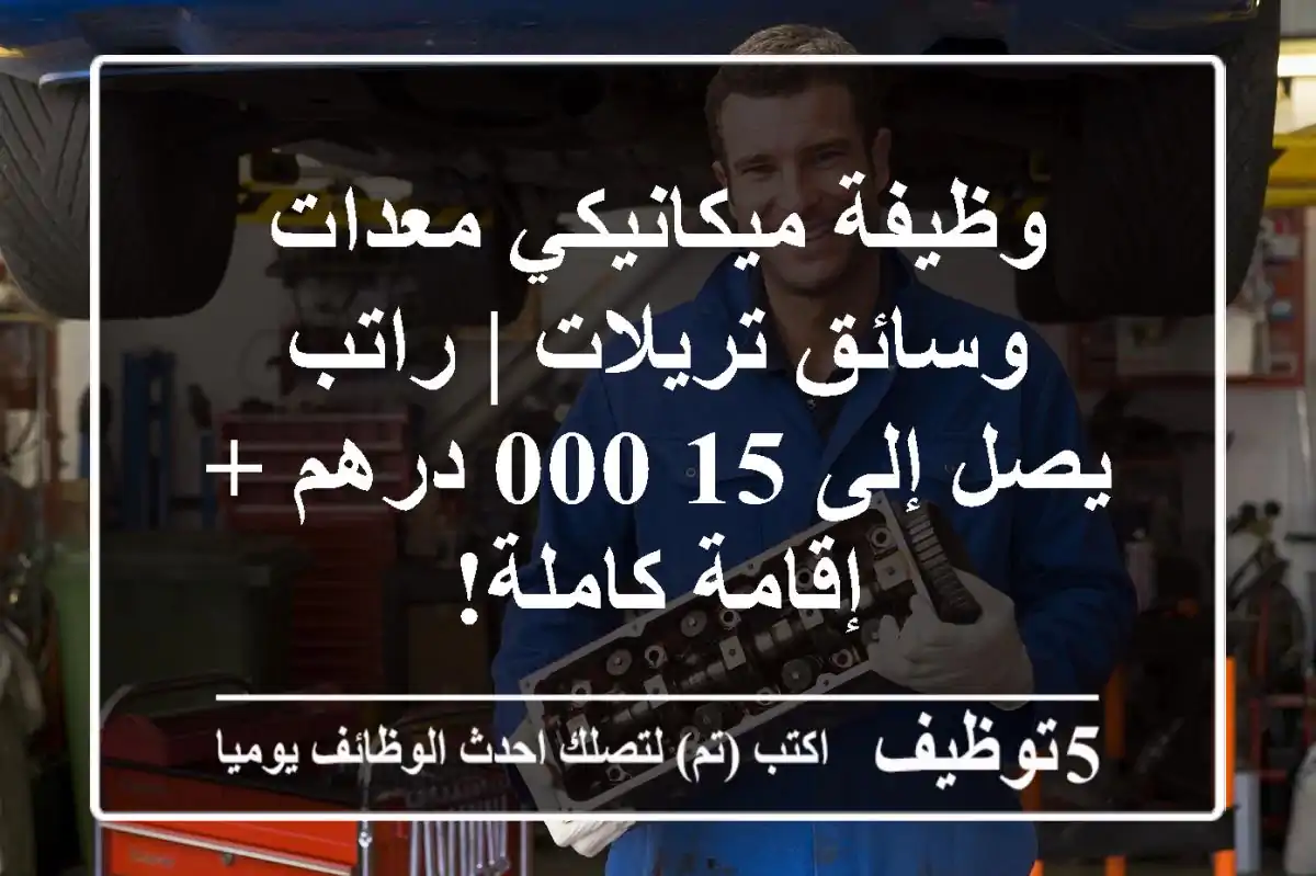 وظيفة ميكانيكي معدات وسائق تريلات | راتب يصل إلى 15,000 درهم + إقامة كاملة!