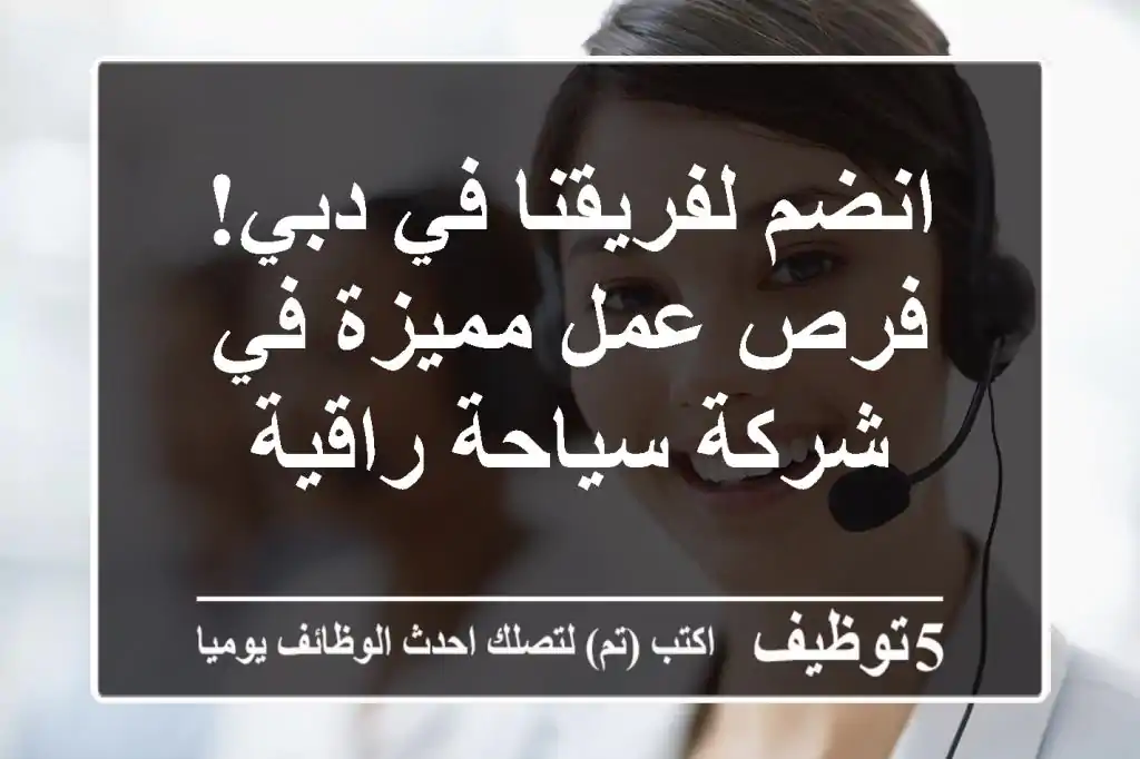 انضم لفريقنا في دبي! فرص عمل مميزة في شركة سياحة راقية