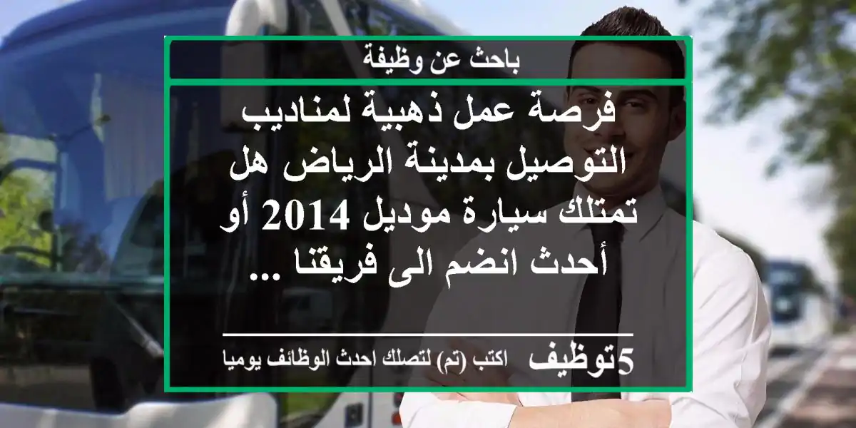 فرصة عمل ذهبية لمناديب التوصيل بمدينة الرياض هل تمتلك سيارة موديل 2014 أو أحدث انضم الى فريقنا ...