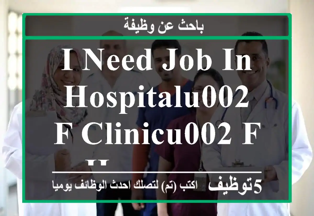 i need job in hospitalu002 F clinicu002 F homecare