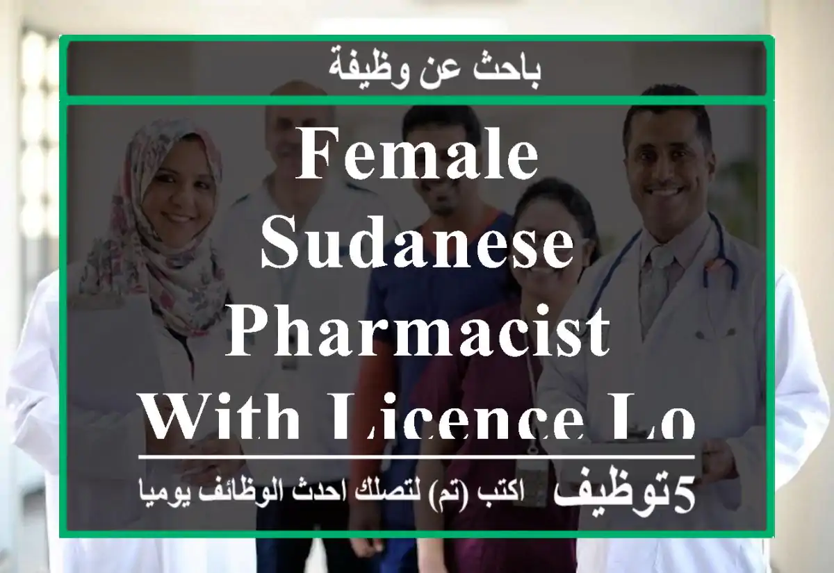 female sudanese pharmacist with licence looking for ajob