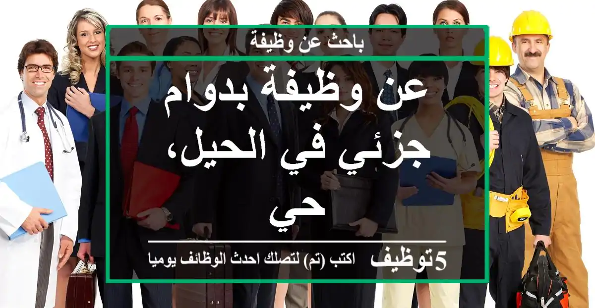 عن وظيفة بدوام جزئي في الحيل، حي