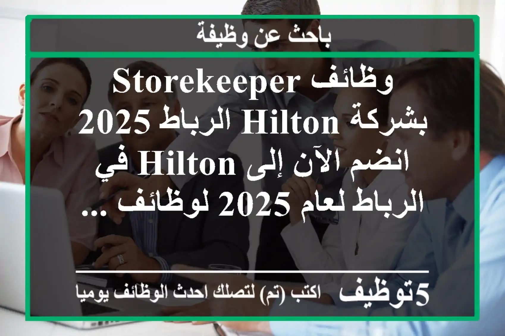 وظائف storekeeper بشركة hilton الرباط 2025 انضم الآن إلى hilton في الرباط لعام 2025 لوظائف ...