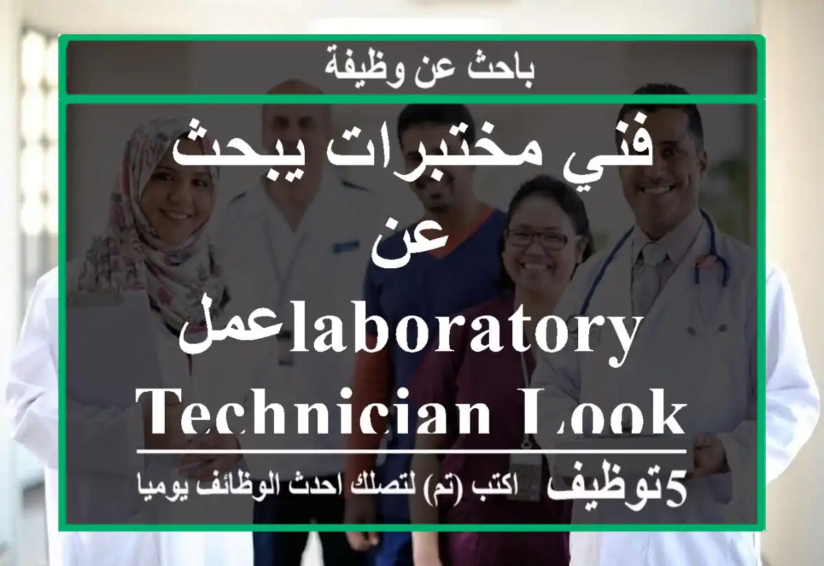 فني مختبرات يبحث عن عملLaboratory Technician Looking for a Job