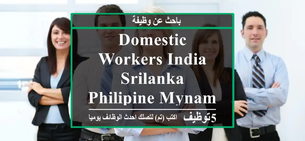 DOMESTIC WORKERS INDIA SRILANKA PHILIPINE MYNAMAR INDONISSAN 93554741