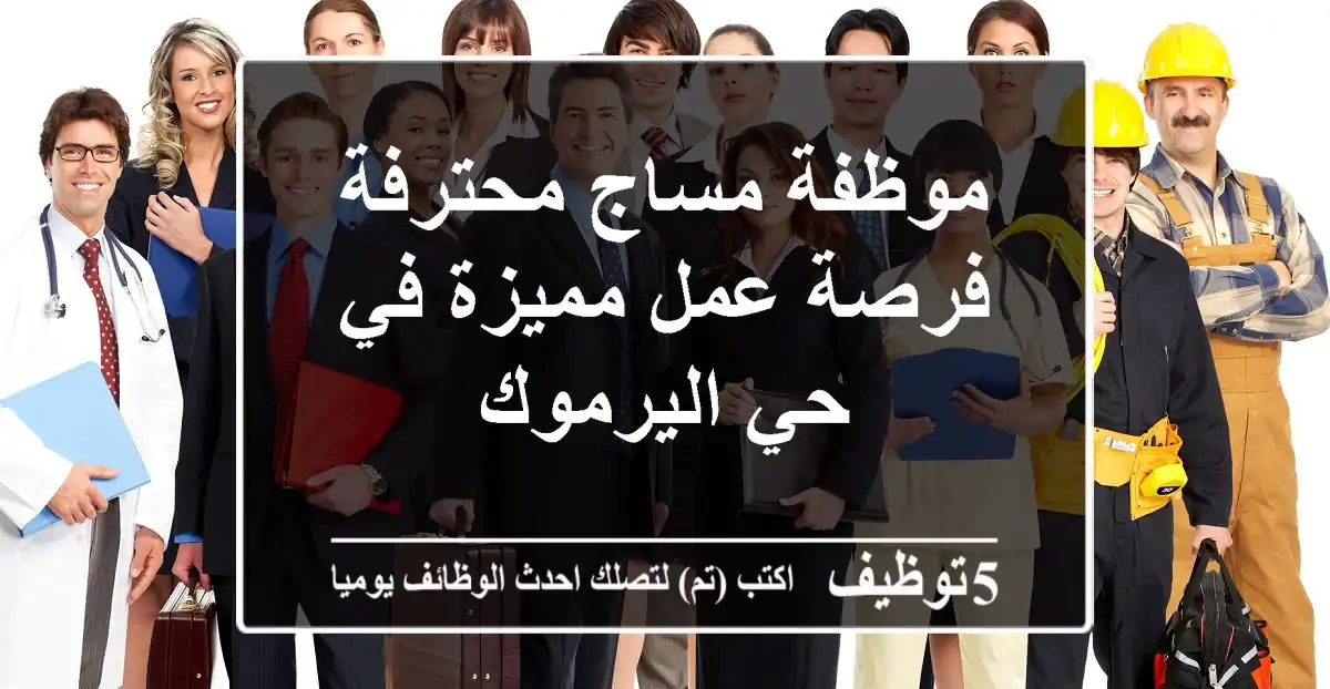 موظفة مساج محترفة - فرصة عمل مميزة في حي اليرموك