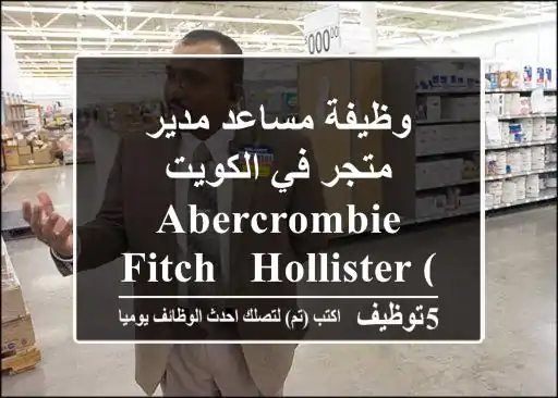 وظيفة مساعد مدير متجر في الكويت - Abercrombie & Fitch / Hollister (2025)