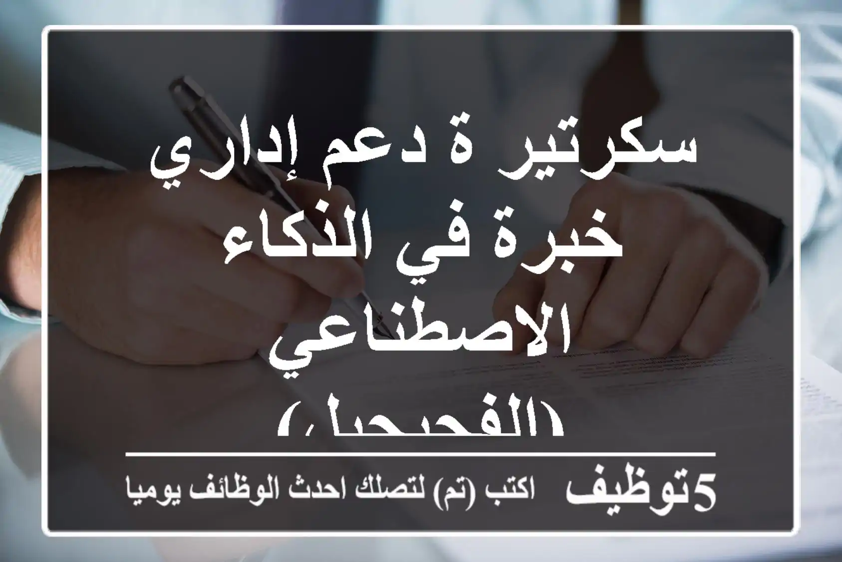 سكرتير/ة دعم إداري - خبرة في الذكاء الاصطناعي (الفحيحيل)