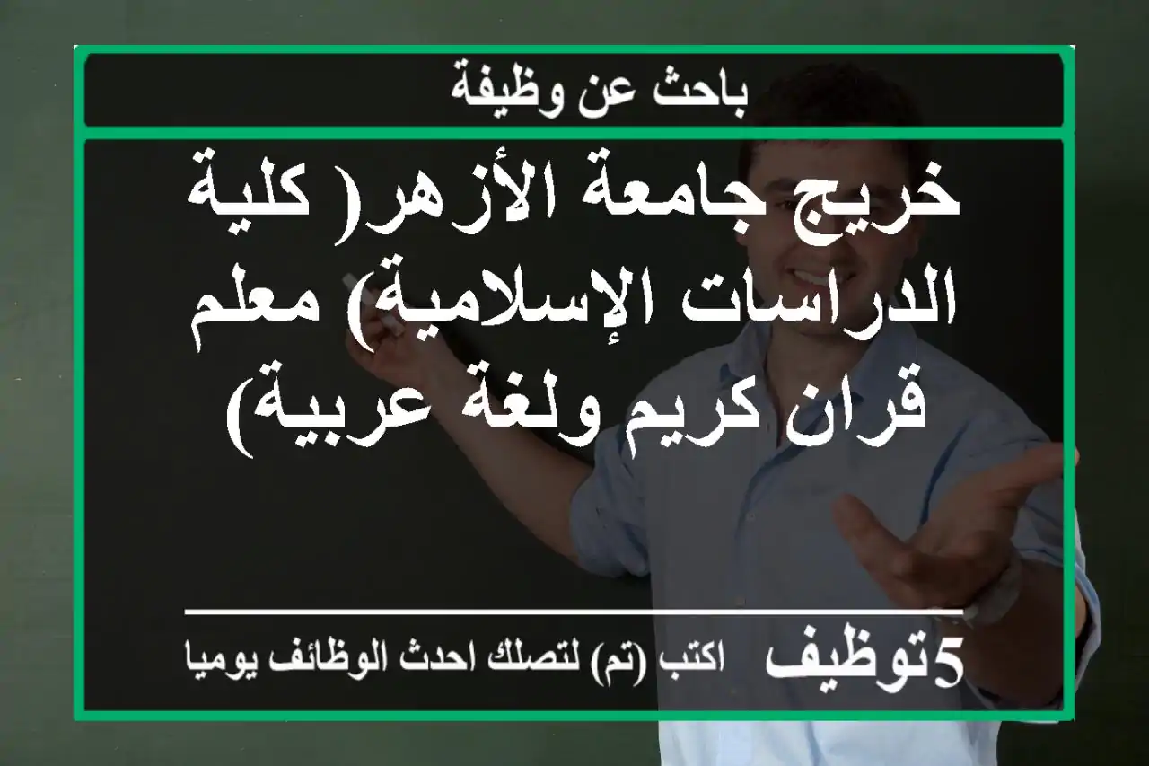 خريج جامعة الأزهر( كلية الدراسات الإسلامية) معلم قران كريم ولغة عربية)