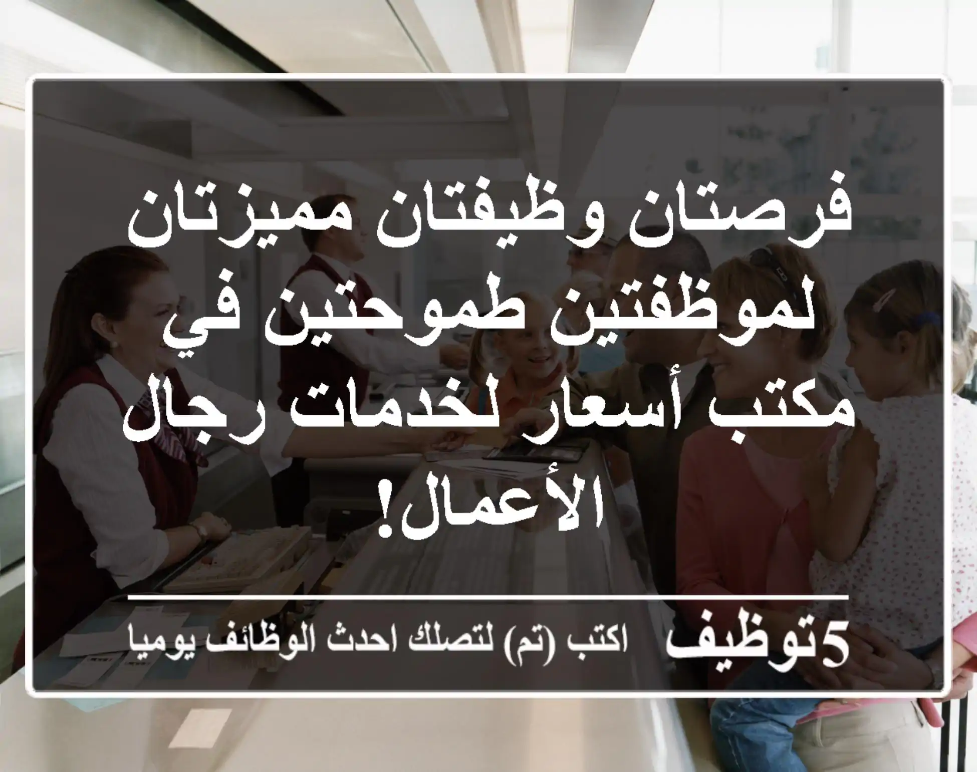 فرصتان وظيفتان مميزتان لموظفتين طموحتين في مكتب أسعار لخدمات رجال الأعمال!