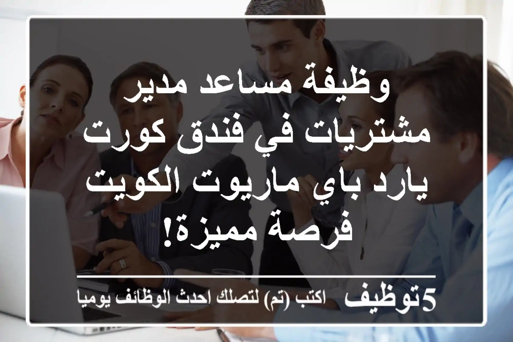 وظيفة مساعد مدير مشتريات في فندق كورت يارد باي ماريوت الكويت - فرصة مميزة!