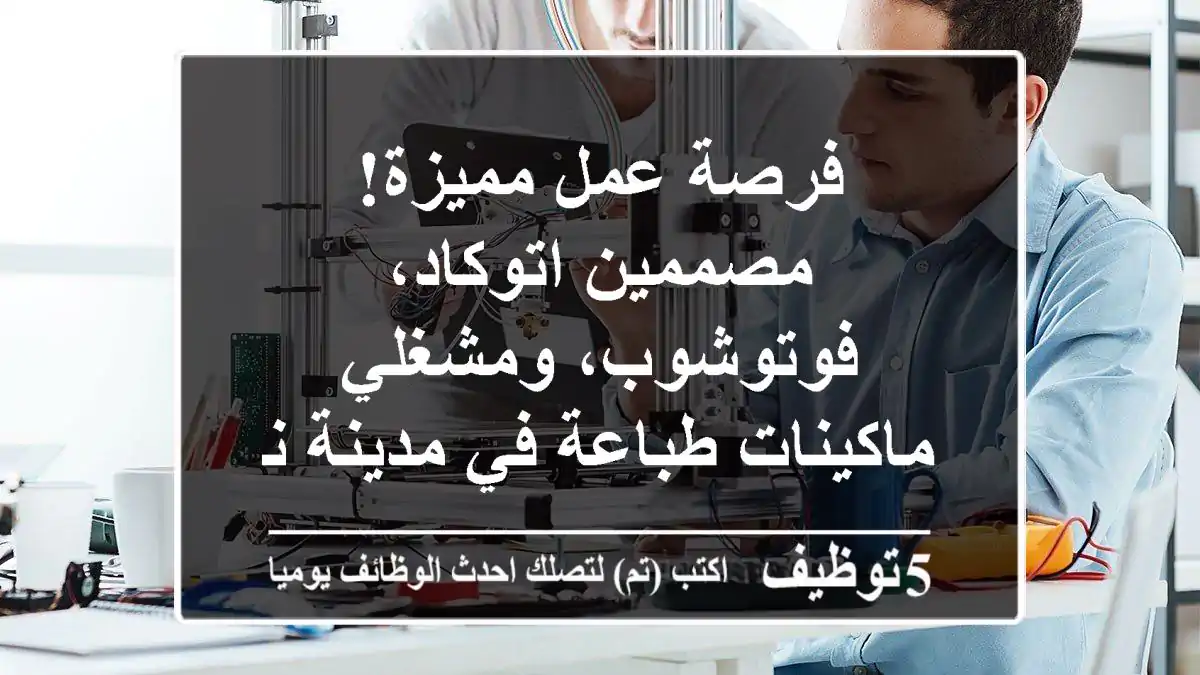 فرصة عمل مميزة! مصممين اتوكاد، فوتوشوب، ومشغلي ماكينات طباعة في مدينة نصر