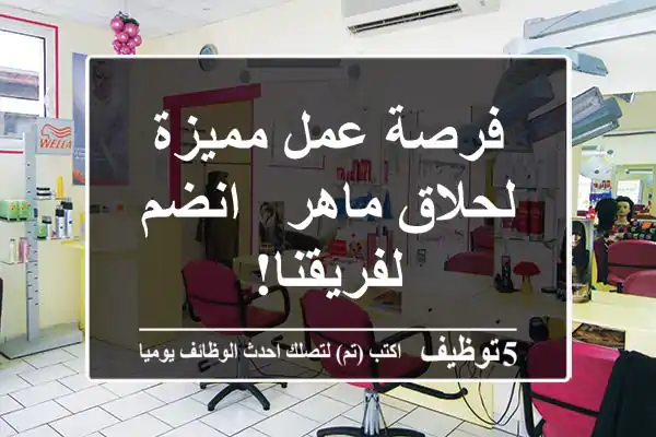 فرصة عمل مميزة لحلاق ماهر - انضم لفريقنا!