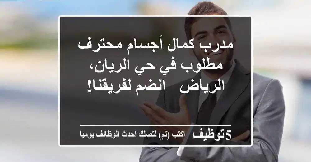 مدرب كمال أجسام محترف مطلوب في حي الريان، الرياض - انضم لفريقنا!