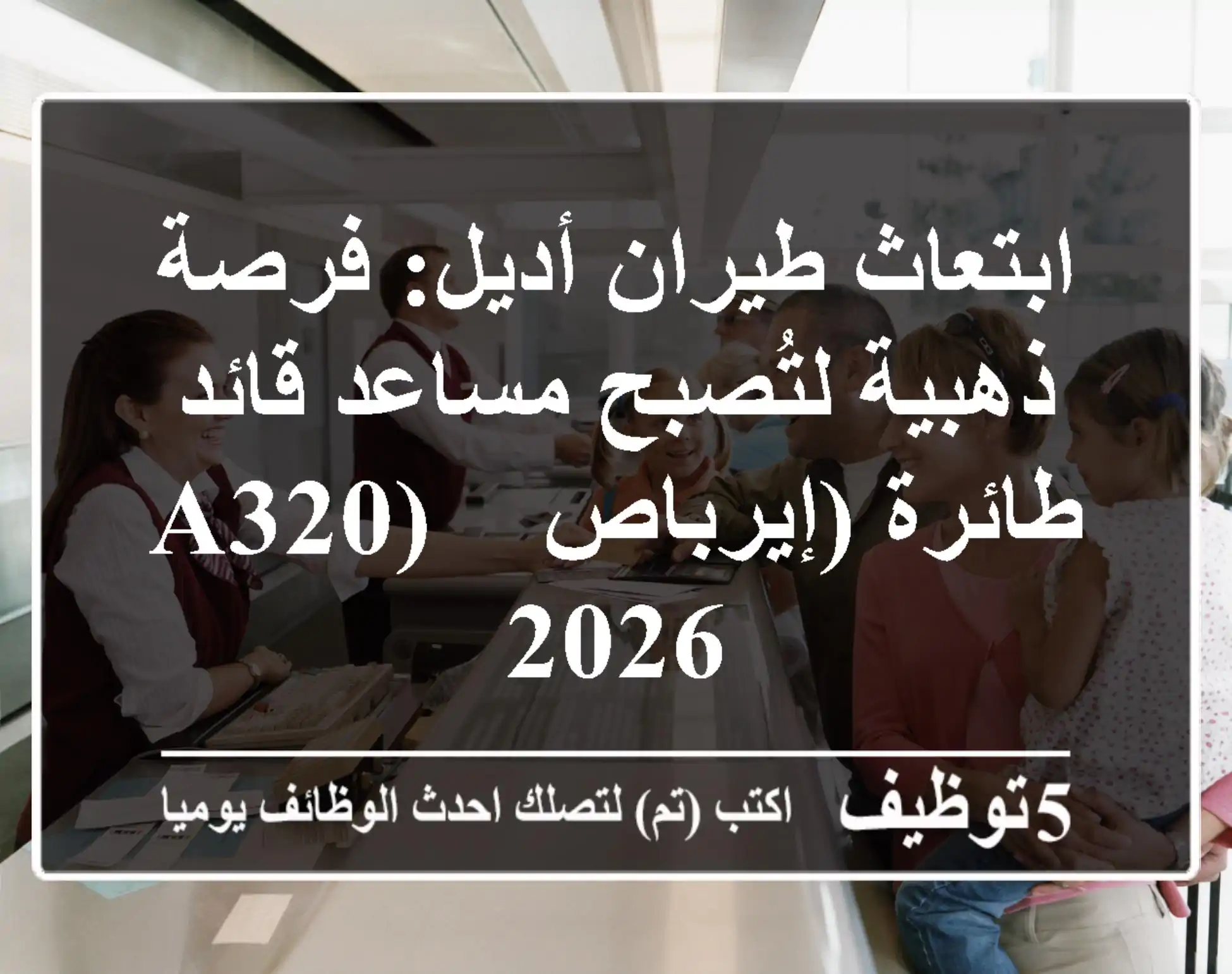 ابتعاث طيران أديل: فرصة ذهبية لتُصبح مساعد قائد طائرة (إيرباص A320) - 2026