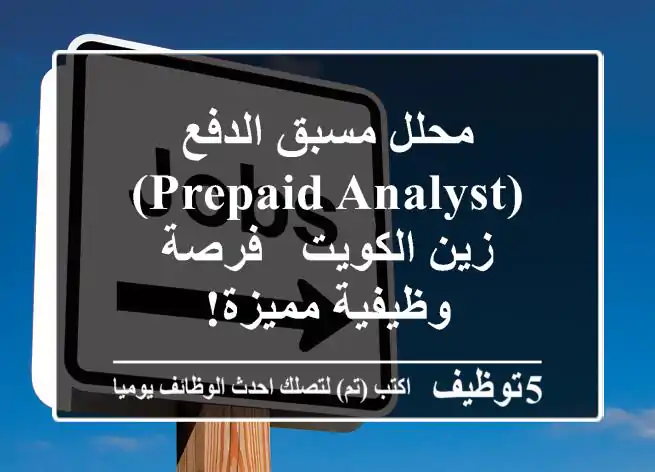 محلل مسبق الدفع (Prepaid Analyst) - زين الكويت - فرصة وظيفية مميزة!