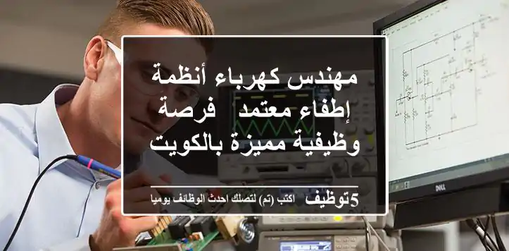 مهندس كهرباء أنظمة إطفاء معتمد - فرصة وظيفية مميزة بالكويت