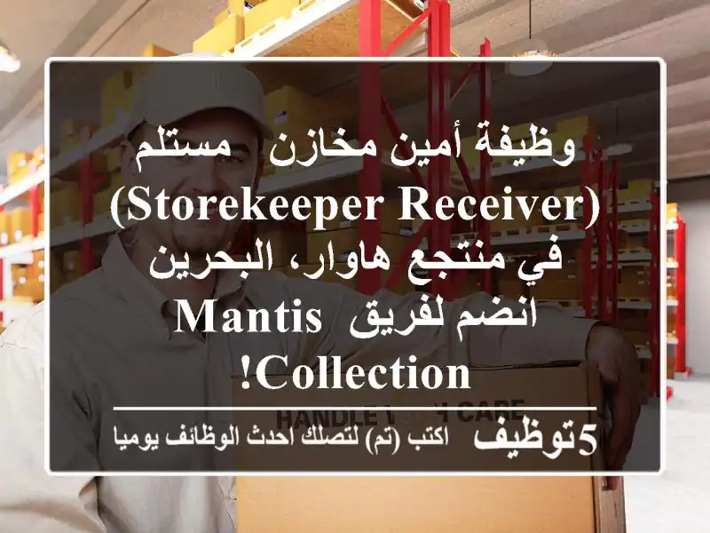 وظيفة أمين مخازن / مستلم (Storekeeper/Receiver) في منتجع هاوار، البحرين - انضم لفريق Mantis Collection!