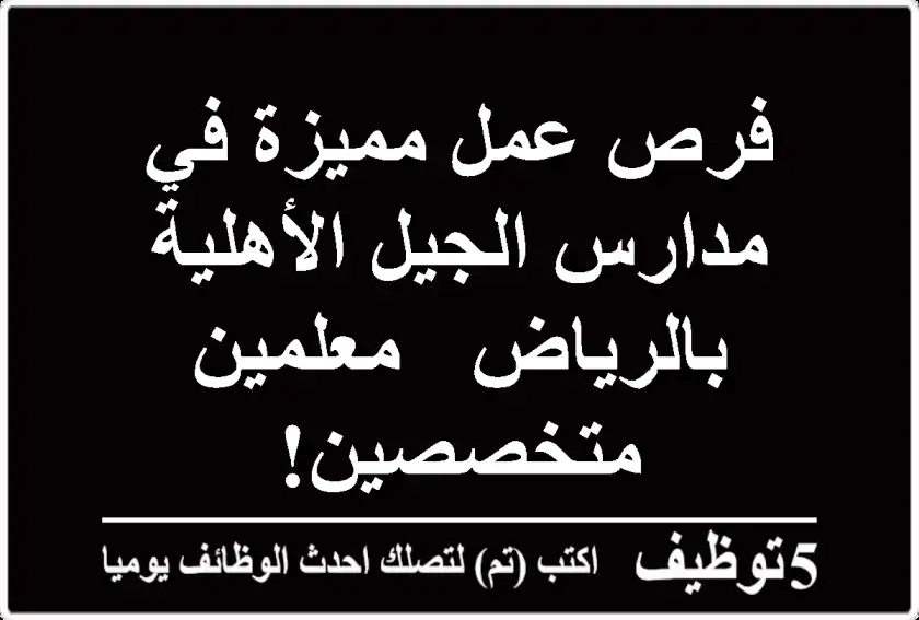 فرص عمل مميزة في مدارس الجيل الأهلية بالرياض - معلمين متخصصين!