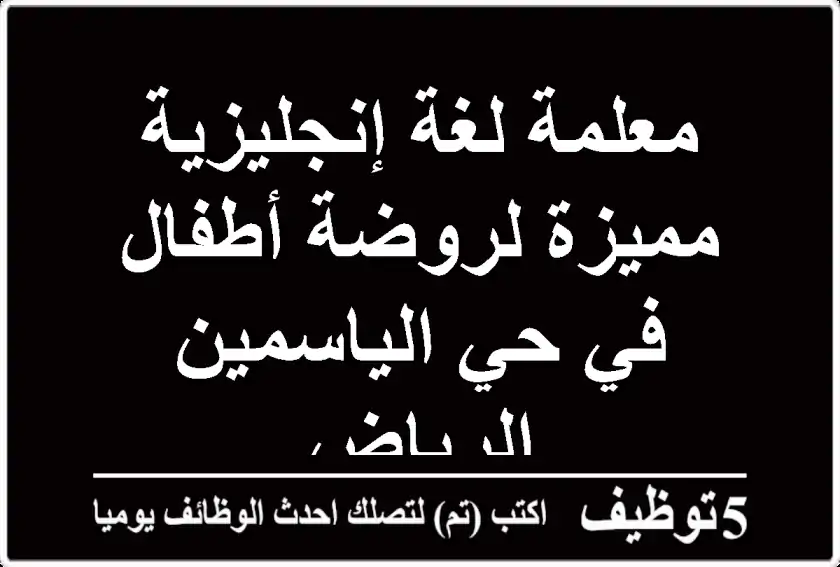 معلمة لغة إنجليزية مميزة لروضة أطفال في حي الياسمين - الرياض