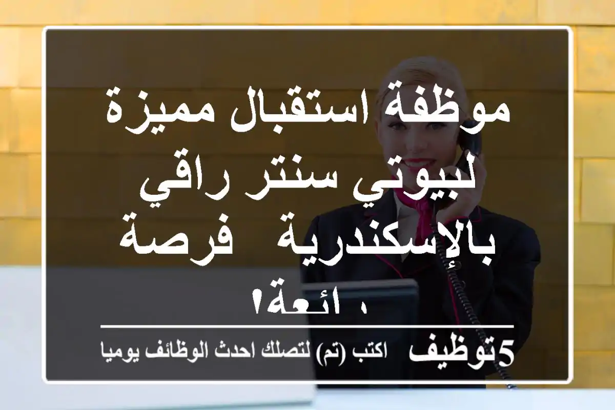 موظفة استقبال مميزة لبيوتي سنتر راقي بالإسكندرية - فرصة رائعة!