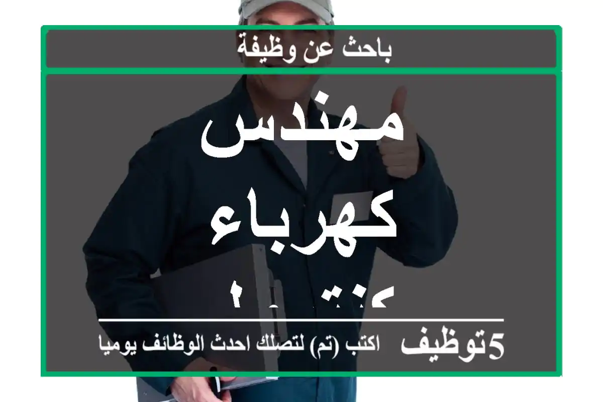 مهندس كهرباء كنترول