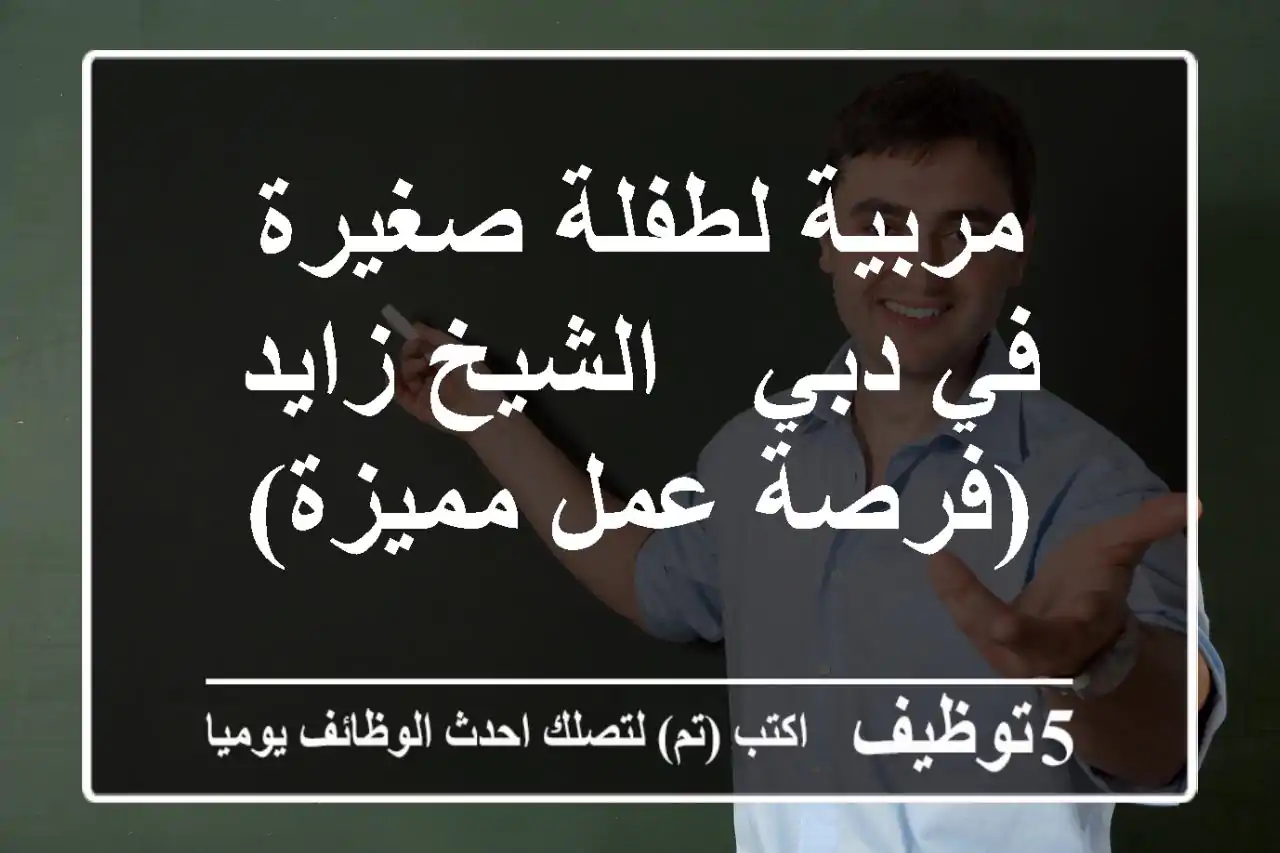 مربية لطفلة صغيرة في دبي - الشيخ زايد (فرصة عمل مميزة)