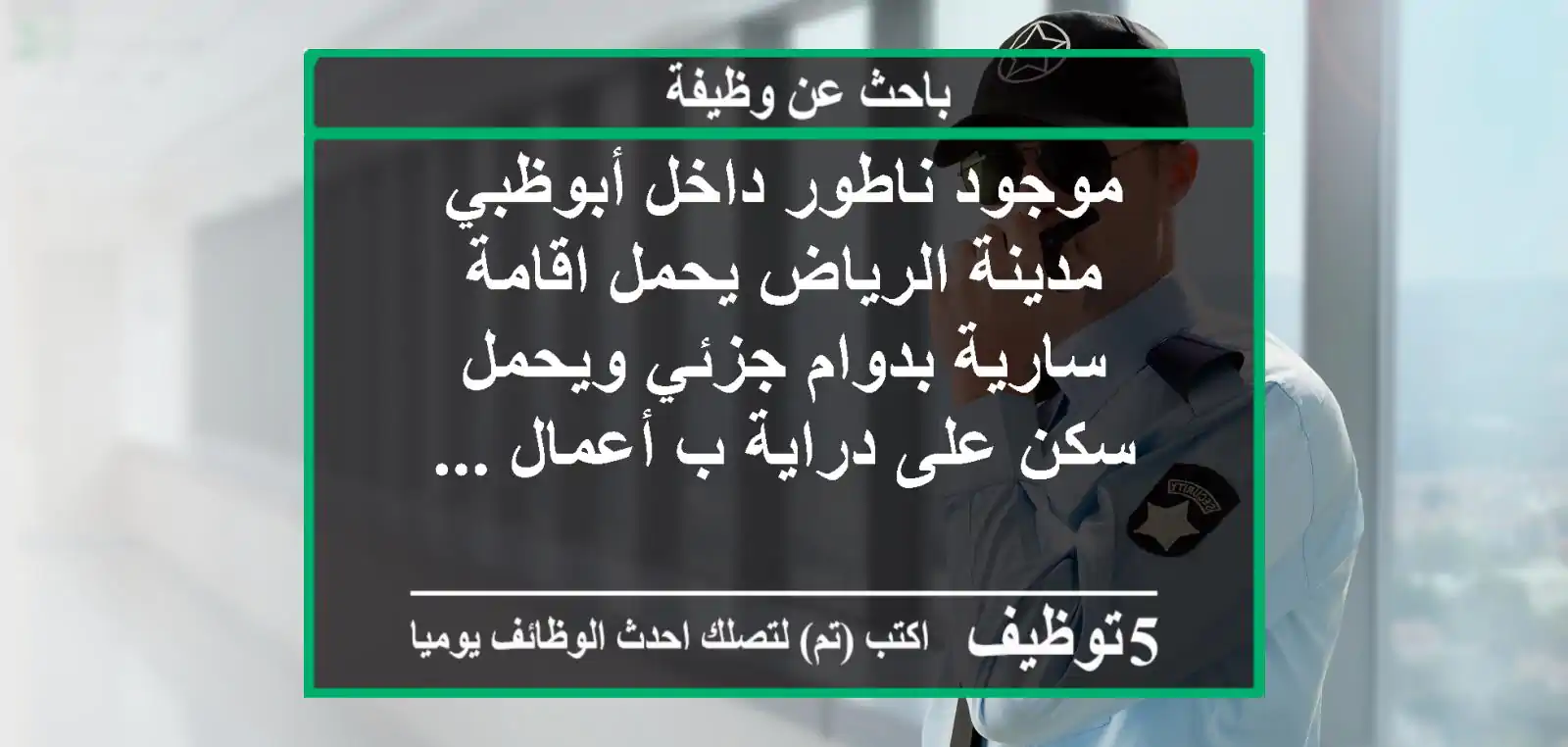 موجود ناطور داخل أبوظبي مدينة الرياض يحمل اقامة سارية بدوام جزئي ويحمل سكن على دراية ب أعمال ...