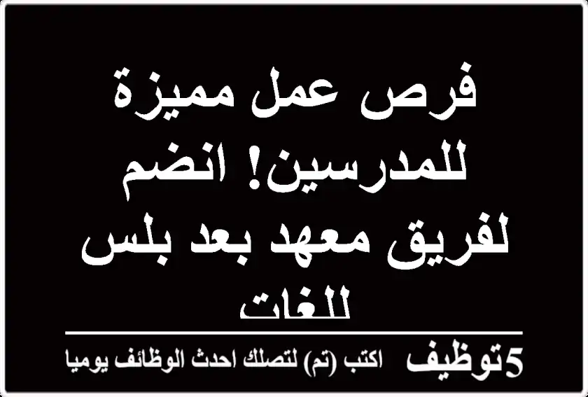 فرص عمل مميزة للمدرسين! انضم لفريق معهد بعد بلس للغات