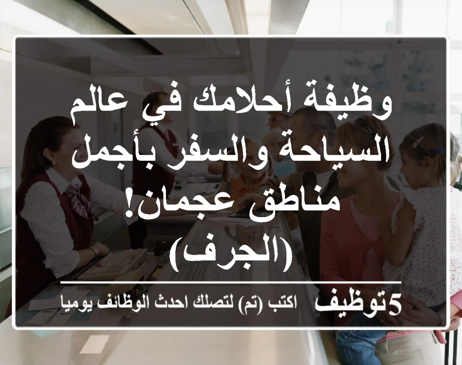 وظيفة أحلامك في عالم السياحة والسفر بأجمل مناطق عجمان! (الجرف)