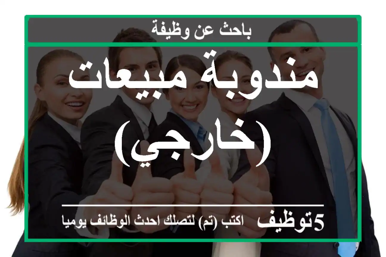 مندوبة مبيعات (خارجي)