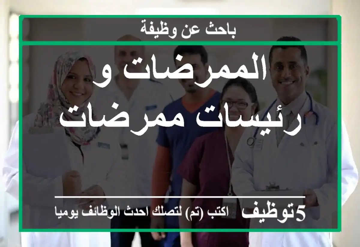 الممرضات و رئيسات ممرضات