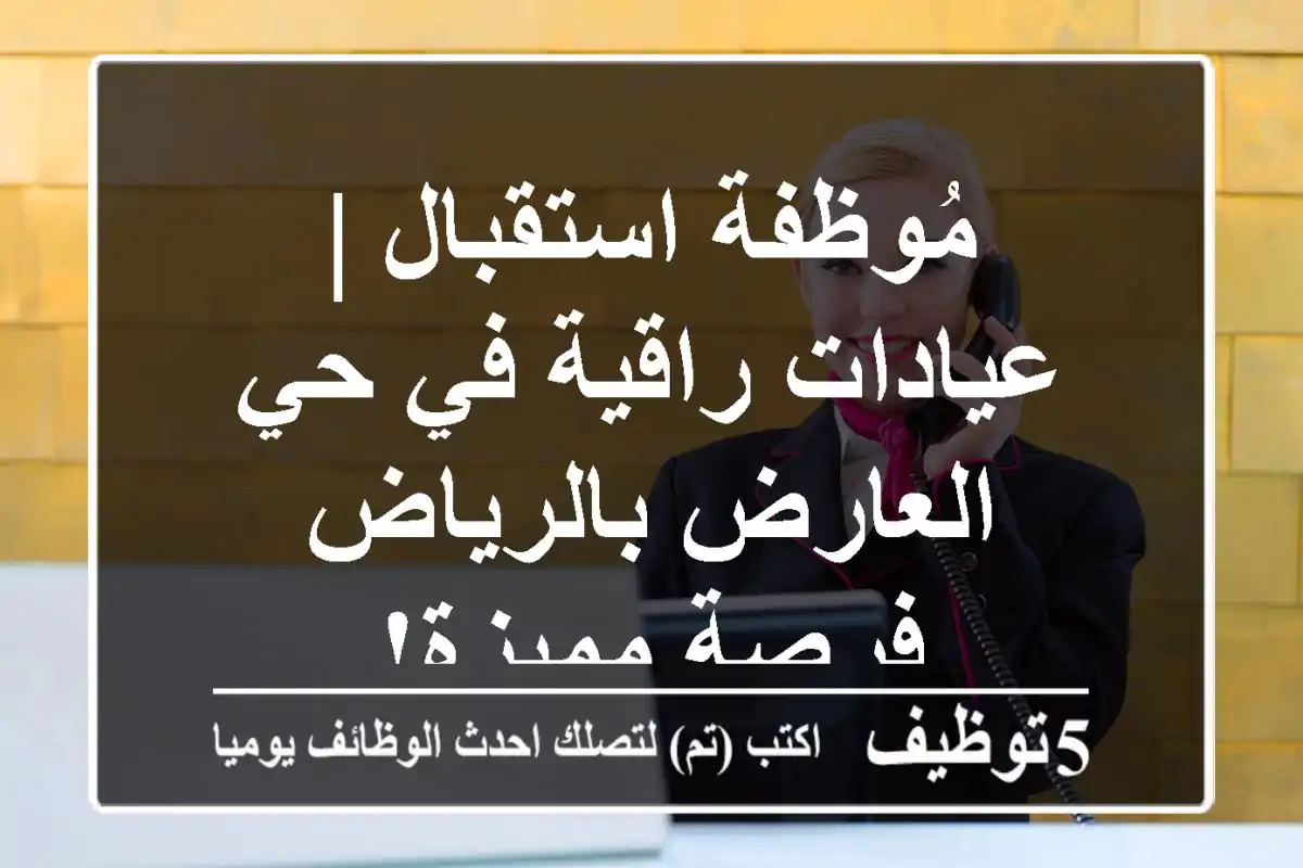 مُوظفة استقبال | عيادات راقية في حي العارض بالرياض - فرصة مميزة!