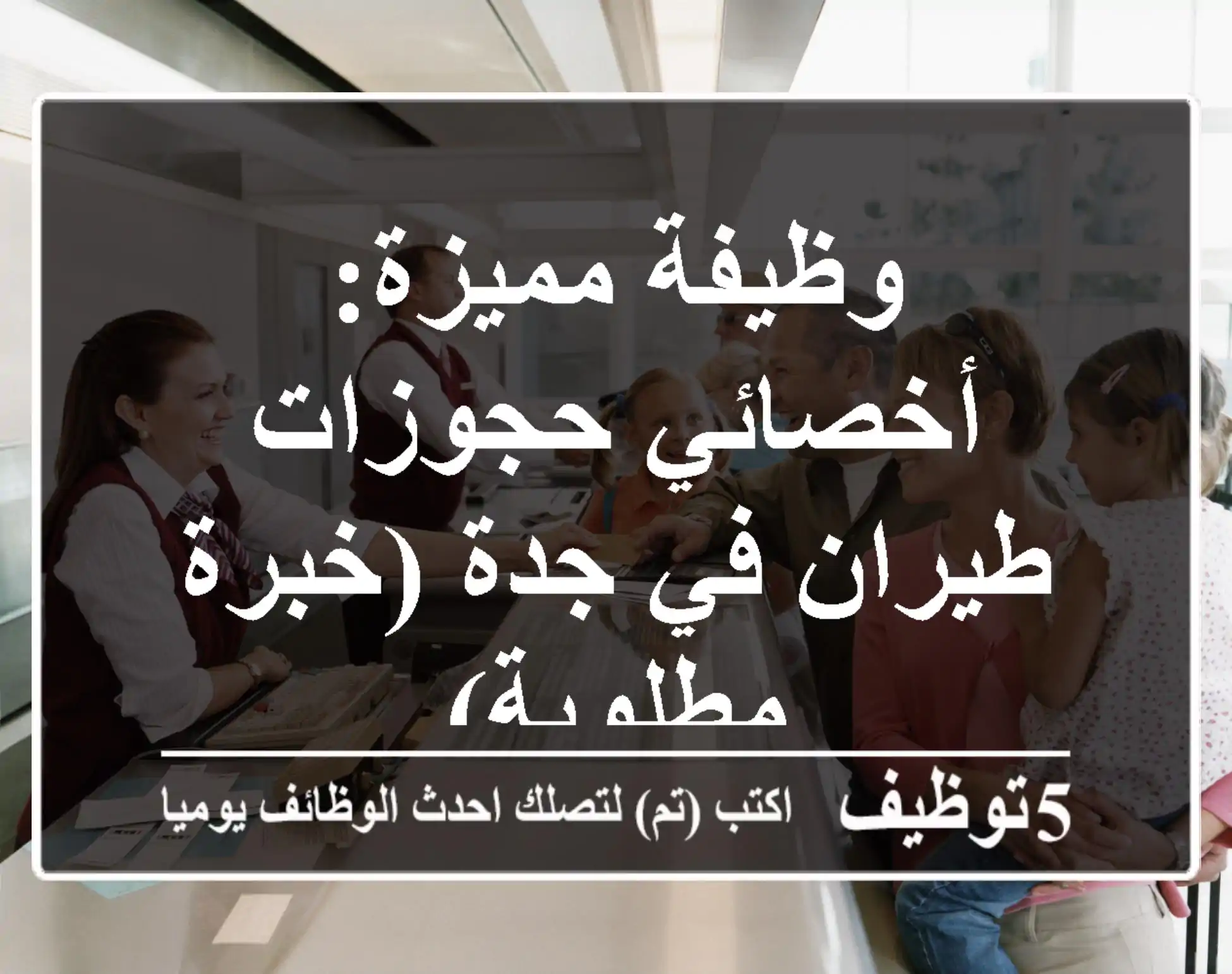 وظيفة مميزة: أخصائي حجوزات طيران في جدة (خبرة مطلوبة)