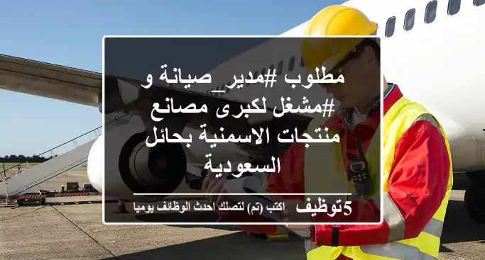 مطلوب #مدير_صيانة و #مشغل لكبرى مصانع منتجات الاسمنية بحائل - السعودية
