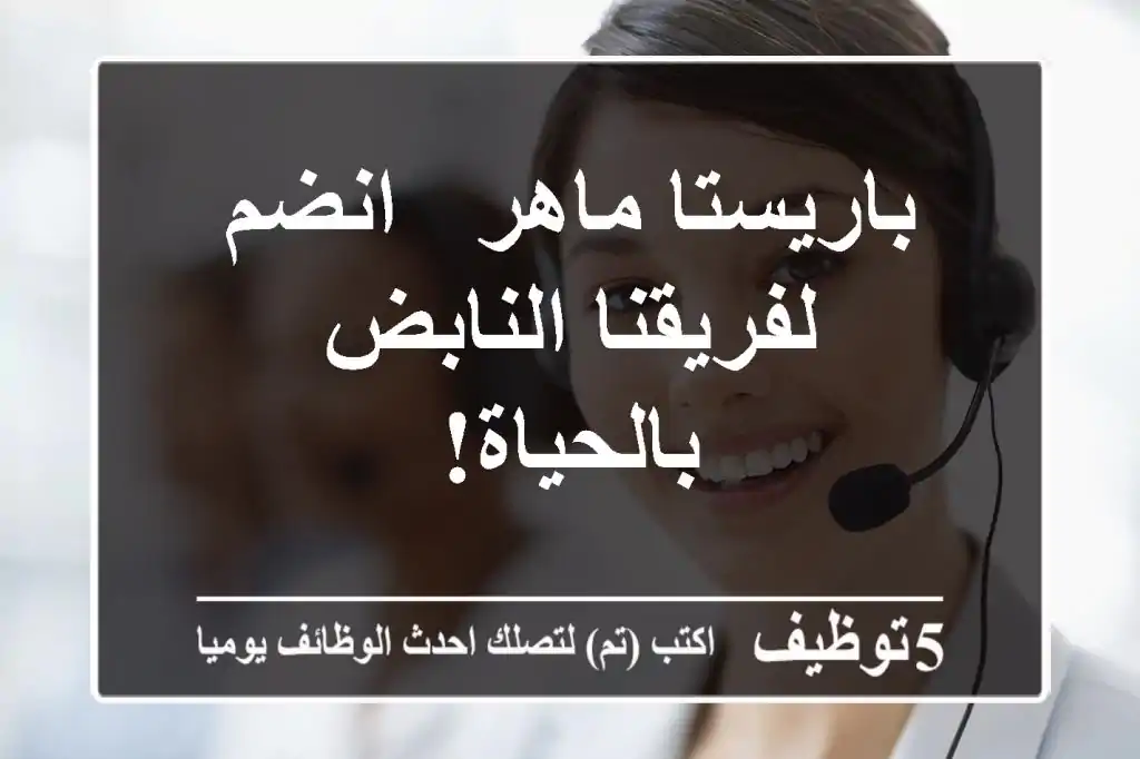 باريستا ماهر - انضم لفريقنا النابض بالحياة!
