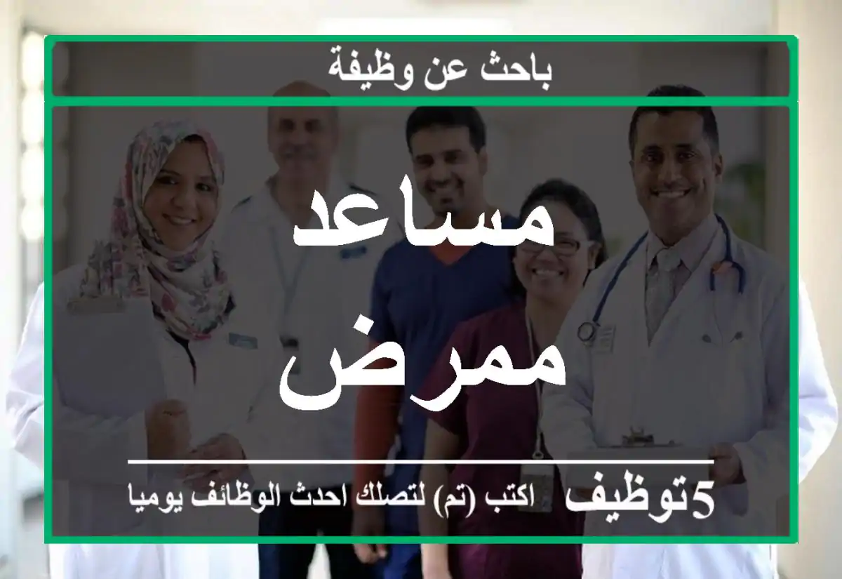 مساعد ممرض