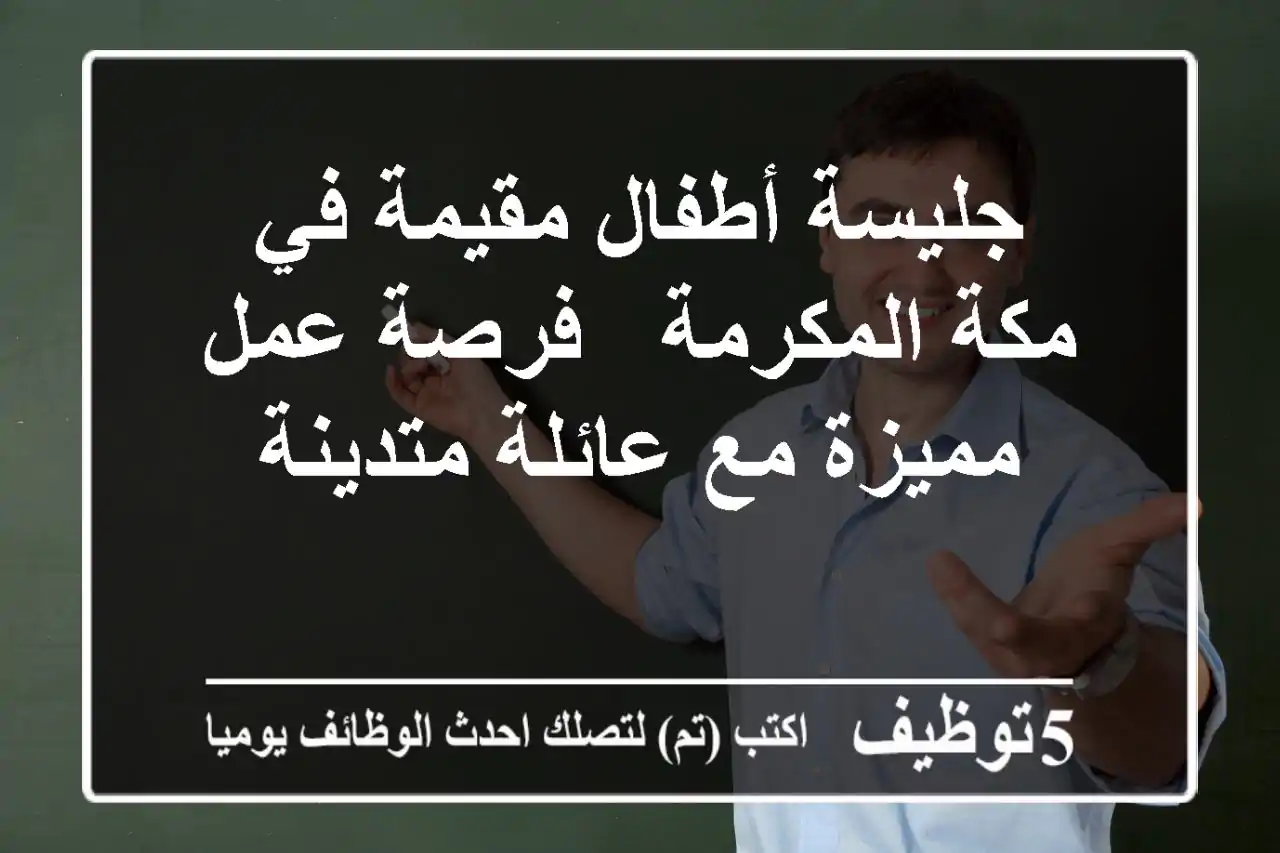 جليسة أطفال مقيمة في مكة المكرمة - فرصة عمل مميزة مع عائلة متدينة