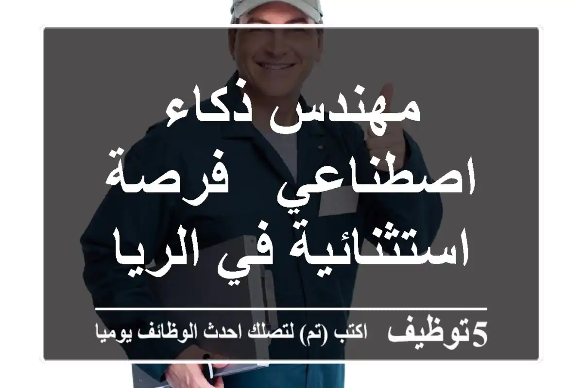 مهندس ذكاء اصطناعي - فرصة استثنائية في الرياض!
