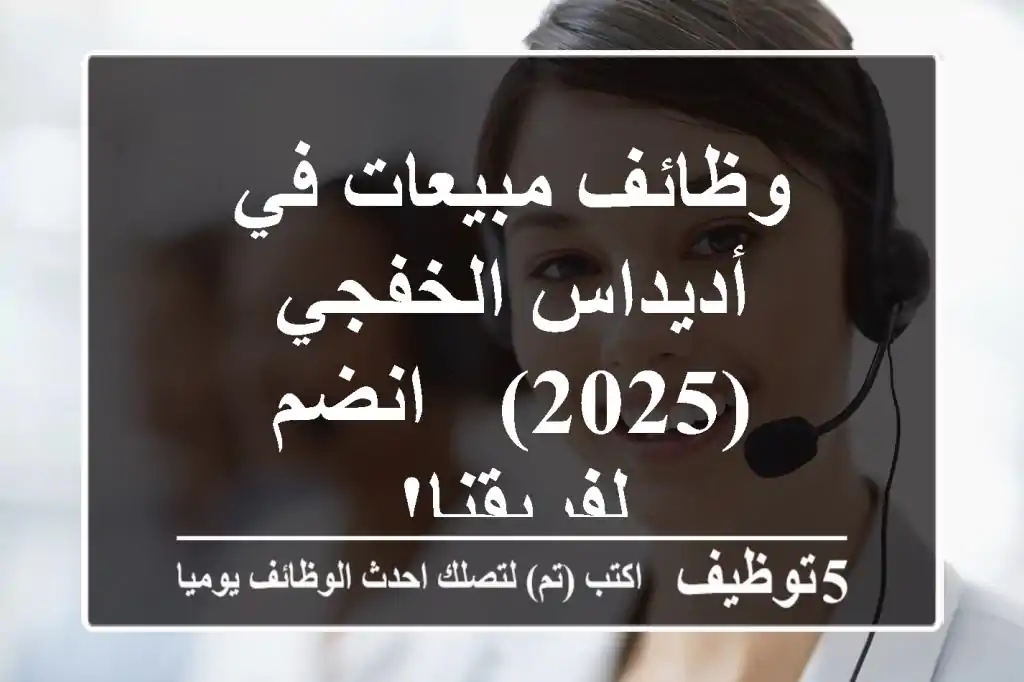 وظائف مبيعات في أديداس الخفجي (2025) - انضم لفريقنا!