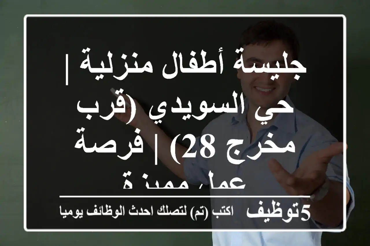 جليسة أطفال منزلية | حي السويدي (قرب مخرج 28) | فرصة عمل مميزة