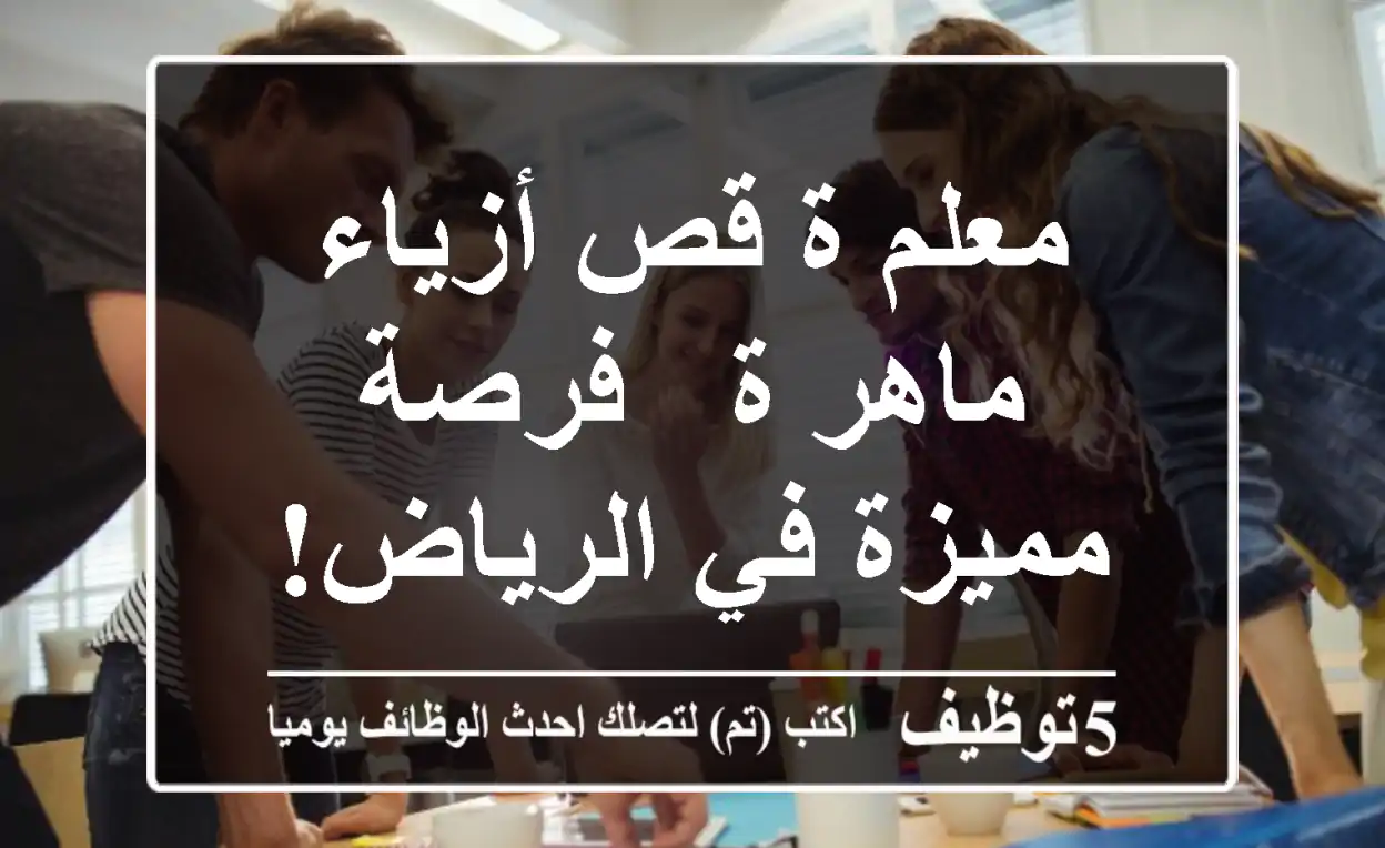 معلم/ة قص أزياء ماهر/ة - فرصة مميزة في الرياض!